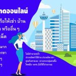 รับจ้างโพสขายบ้าน รับจ้างโพสขายคอนโด รับจ้างโพสขายที่ดิน รับจ้างโพสขายทาวน์เฮ้าส์